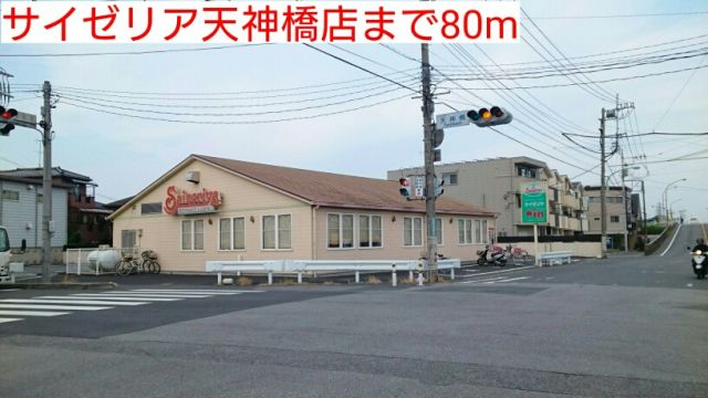 飲食店　サイゼリア天神橋店（飲食店）まで80m