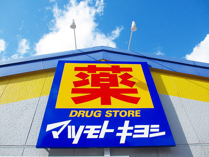 ドラックストア　マツモトキヨシ松島店（ドラッグストア）まで576m