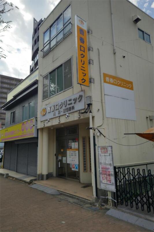 病院　香春口クリニック（病院）まで533m