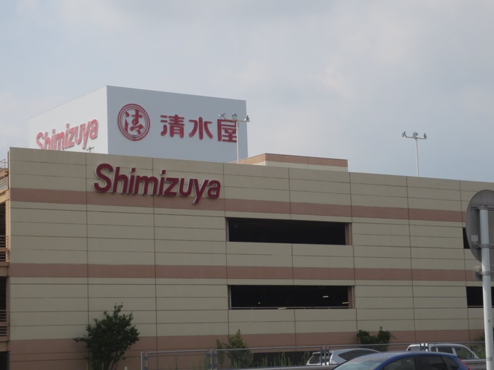 ショッピングセンター　清水屋（ショッピングセンター）まで860m