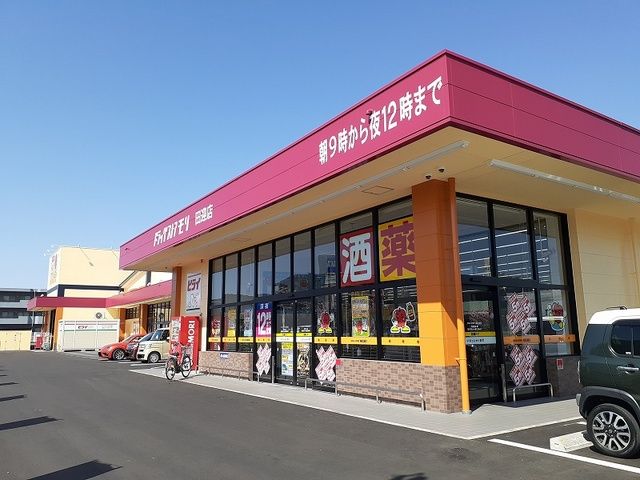 ドラックストア　ドラッグストアモリ田迎店（ドラッグストア）まで450m