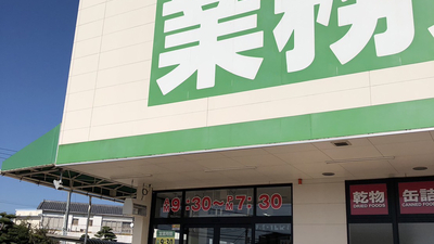 スーパー　業務スーパー 三園平店（スーパー）まで757m