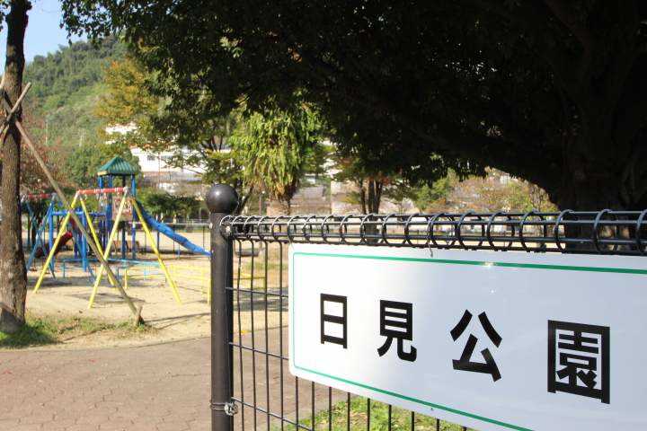 公園　日見公園（公園）まで1000m