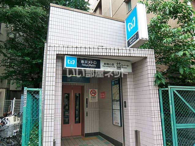 その他　本駒込駅（その他）まで645m