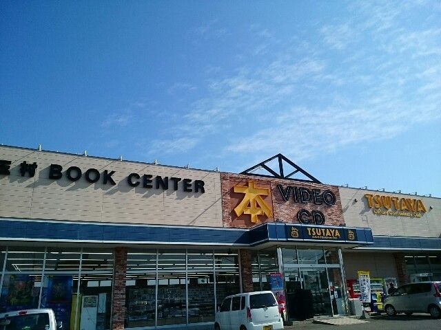 レンタルビデオ　ツタヤ玉村ブックセンター（レンタルビデオ）まで2300m