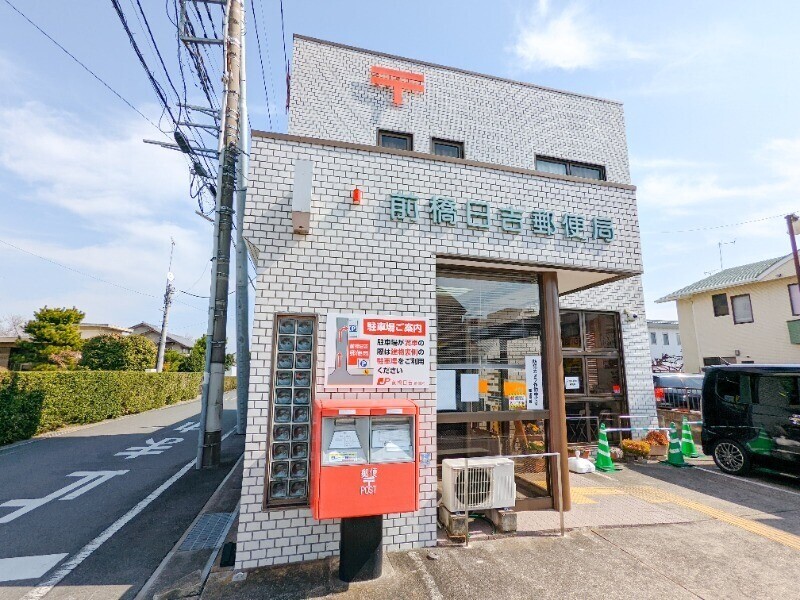 郵便局　前橋日吉郵便局（郵便局）まで619m