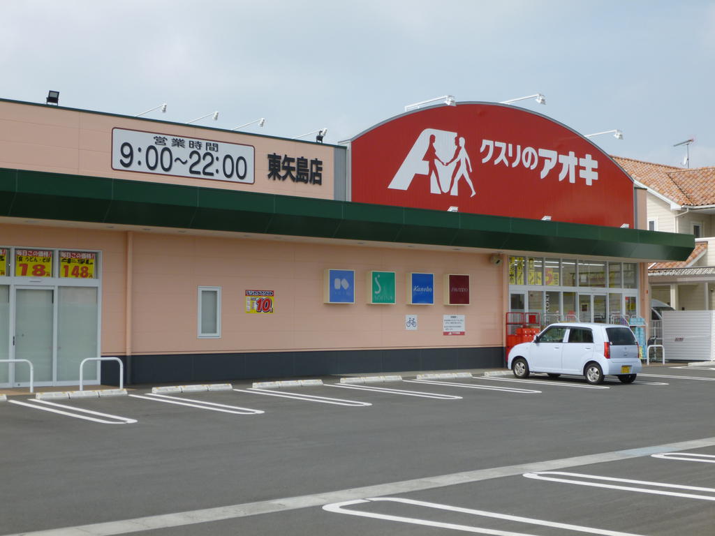 ドラックストア　クスリのアオキ東矢島店（ドラッグストア）まで636m