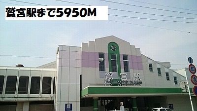 その他　鷲宮駅（その他）まで5950m