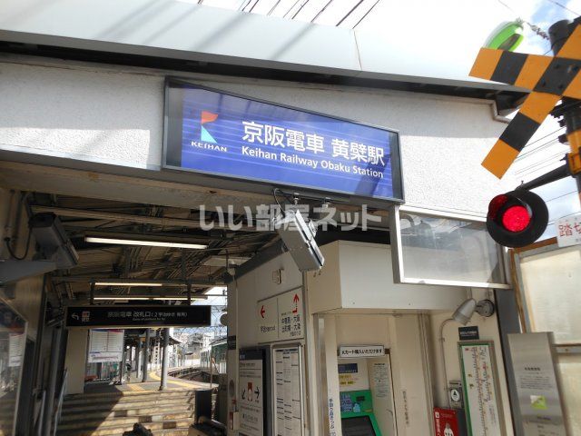 その他　京阪黄檗駅（その他）まで1379m