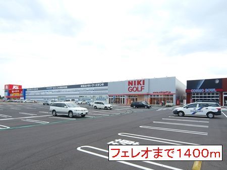 ショッピングセンター　フェレオ（ショッピングセンター）まで1400m