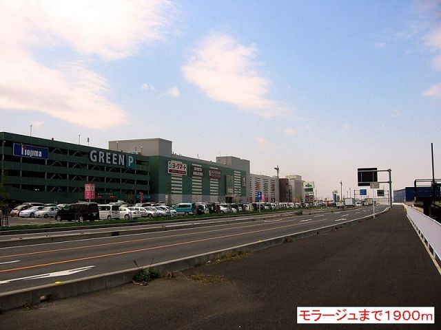 ショッピングセンター　モラージュ（ショッピングセンター）まで1900m