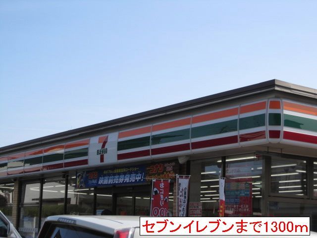 コンビニ　セブンイレブン（コンビニ）まで1300m