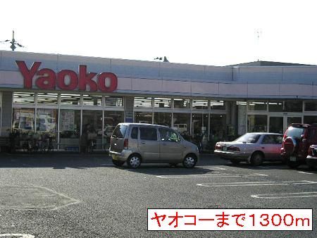 ドラックストア　ヤオコー（ドラッグストア）まで1300m