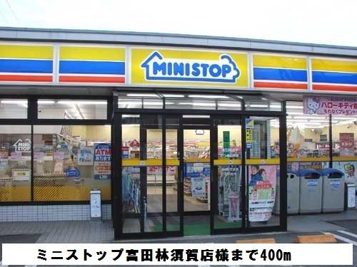 コンビニ　ミニストップ富田林須賀店様（コンビニ）まで400m