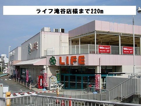 スーパー　ライフ滝谷店様（スーパー）まで220m
