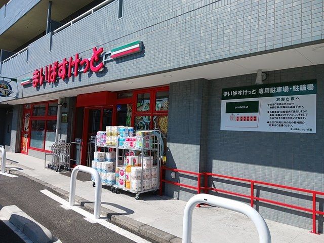 スーパー　まいばすけっと（スーパー）まで110m