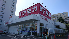 スーパー　業務用食品スーパー アミカ 赤羽西口店（スーパー）まで361m