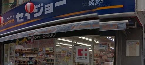 ドラックストア　くすりセイジョー 経堂店（ドラッグストア）まで844m