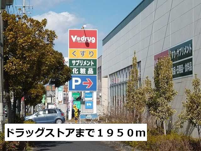 ドラックストア　Ｖドラッグ（ドラッグストア）まで1950m