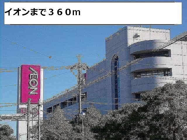 ショッピングセンター　南陽イオン（ショッピングセンター）まで360m