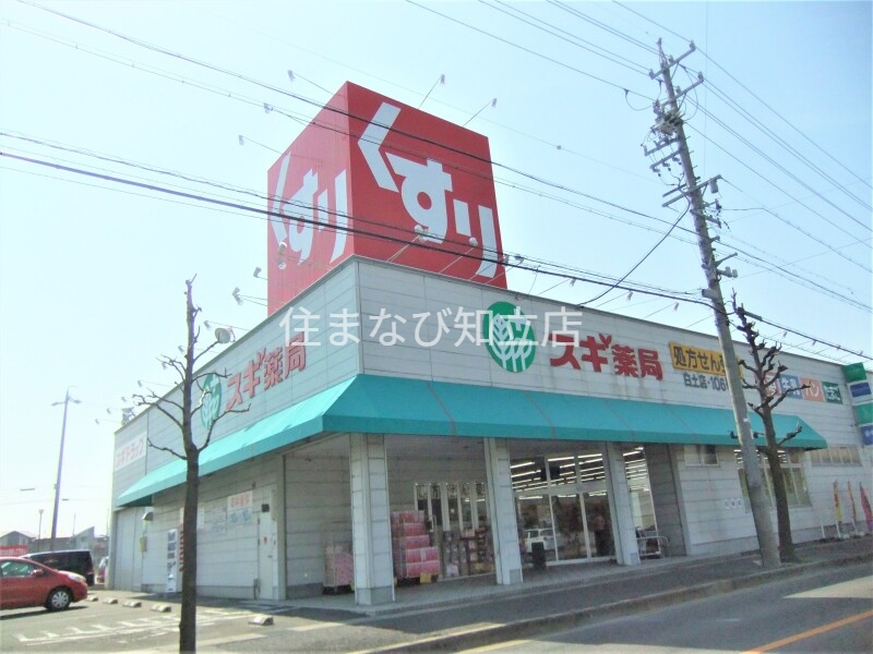 ドラックストア　スギ薬局白土店（ドラッグストア）まで645m