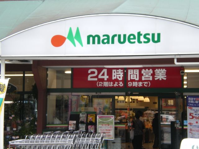 スーパー　マルエツ（スーパー）まで400m