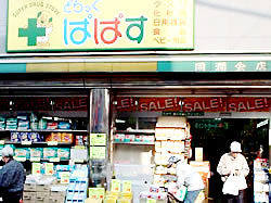 ドラックストア　ぱぱす　同潤会通り店（ドラッグストア）まで620m