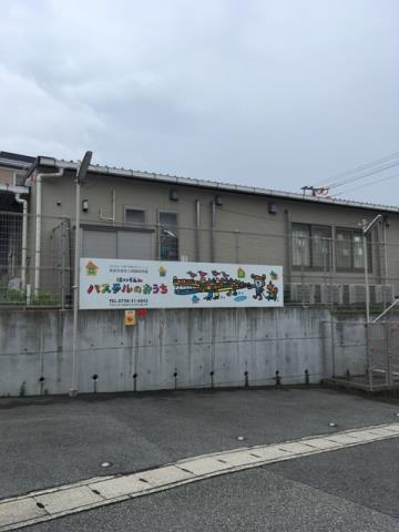 幼稚園・保育園　保育園パステルのおうち（幼稚園・保育園）まで640m