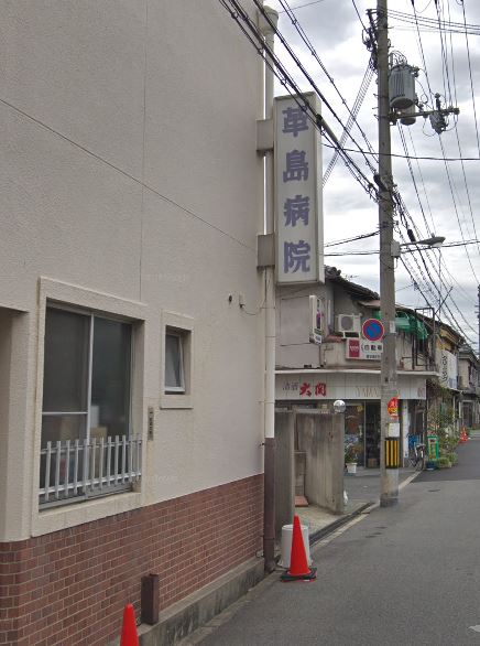 病院　革島病院（病院）まで1114m