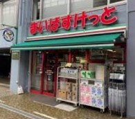 スーパー　まいばすけっと初台駅西店（スーパー）まで325m