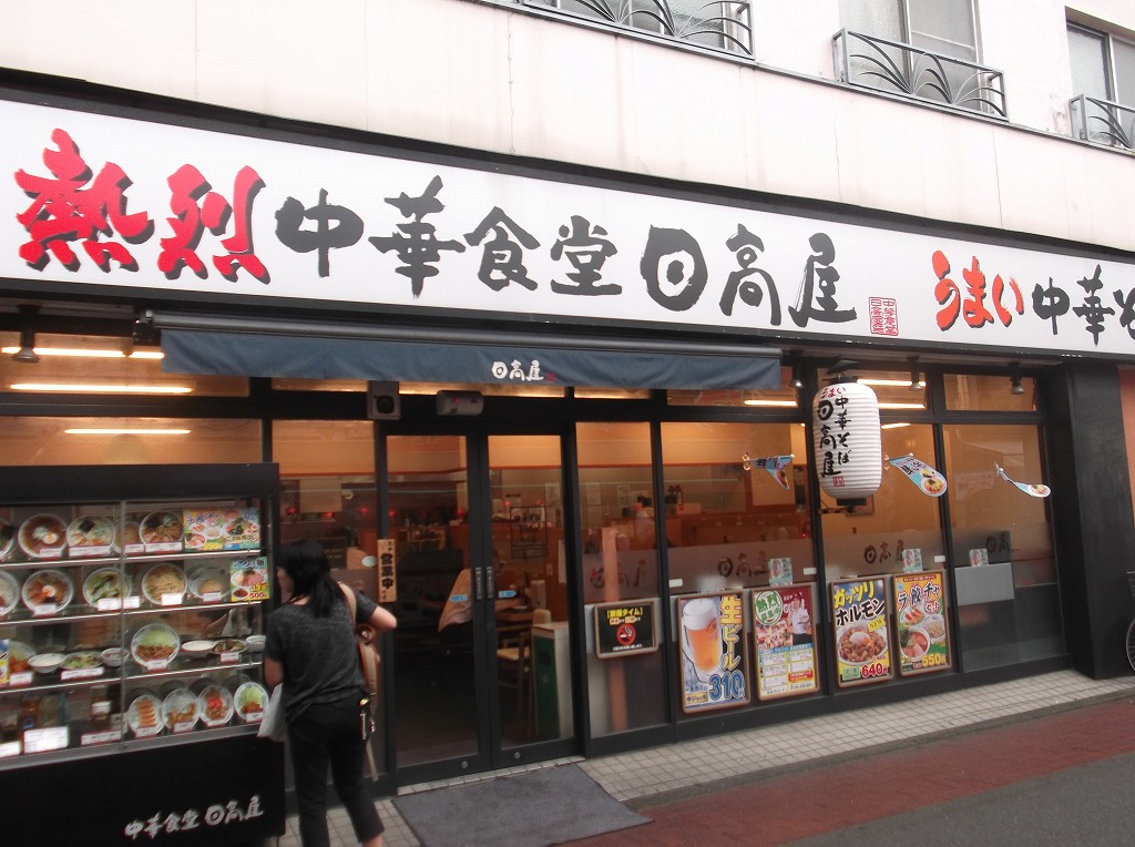 飲食店　日高屋 杉田プラムロード店（飲食店）まで323m