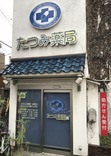 ドラックストア　たつみ薬局（ドラッグストア）まで780m