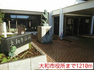 役所　大和市役所（役所）まで1210m