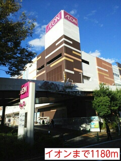 ショッピングセンター　イオン（ショッピングセンター）まで1180m