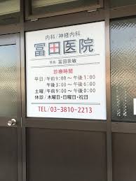 病院　冨田医院（病院）まで1158m