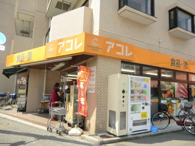 スーパー　アコレ（スーパー）まで780m