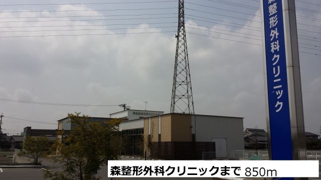 病院　森整形クリニック（病院）まで850m