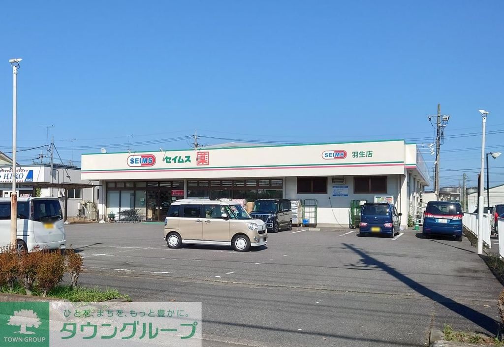 ドラックストア　ドラッグセイムス 羽生店（ドラッグストア）まで2370m