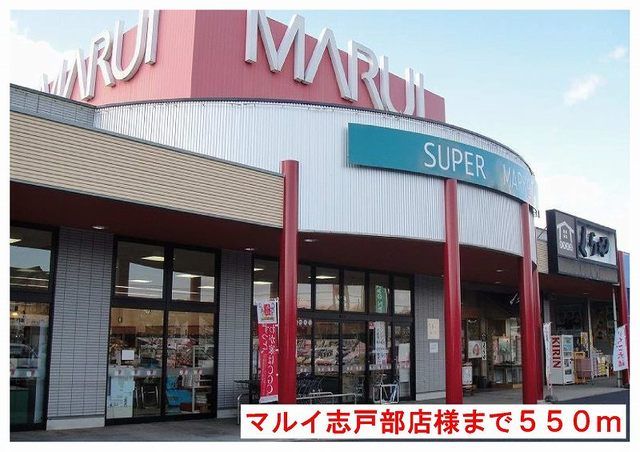 スーパー　マルイ志戸部店様（スーパー）まで550m