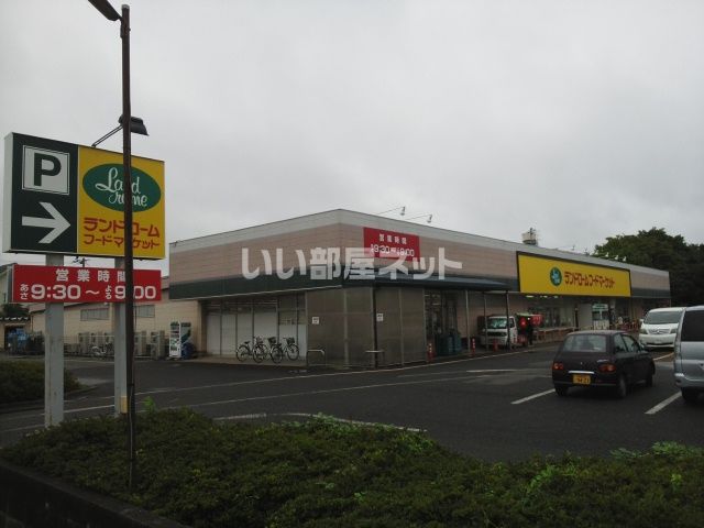スーパー　LANDROME(ランドローム)フードマーケット 富里店（スーパー）まで841m