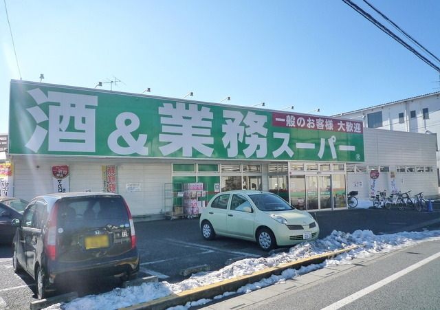 スーパー　業務スーパー所沢下山口店（スーパー）まで1207m