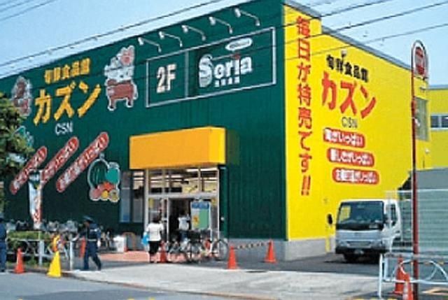 スーパー　カズン八広店（スーパー）まで818m