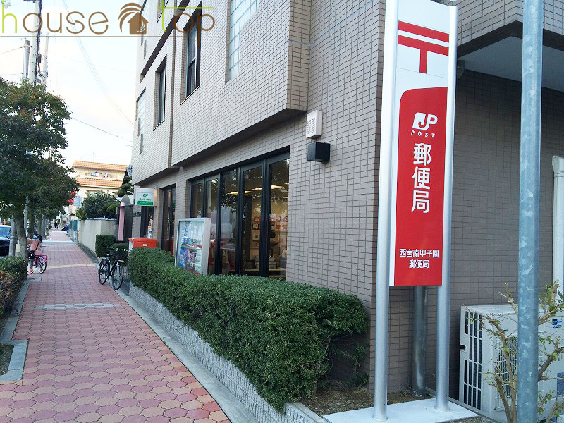 郵便局　西宮南甲子園郵便局（郵便局）まで540m