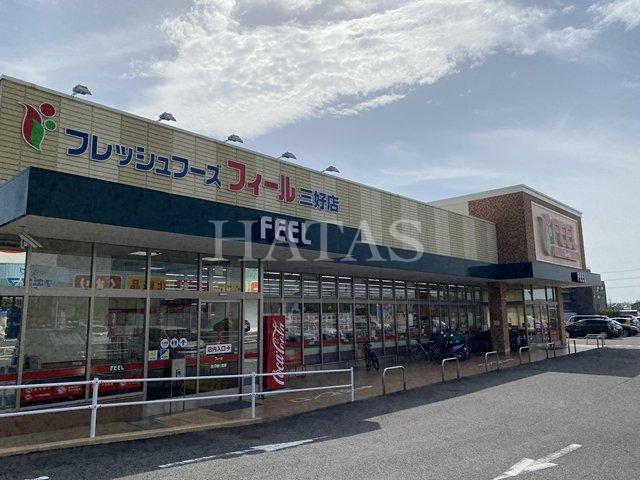 スーパー　フィール　三好店（スーパー）まで400m