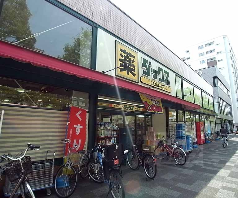 ドラックストア　ダックス御池店（ドラッグストア）まで530m