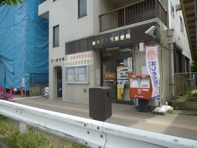 郵便局　★★三ッ沢郵便局（郵便局）まで224m