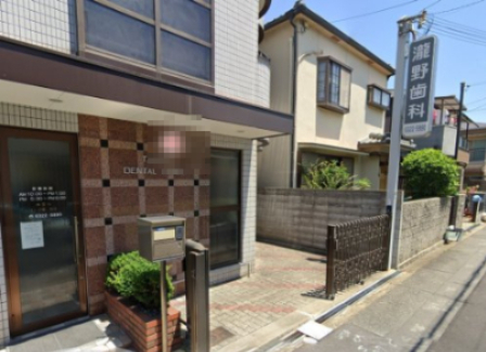 病院　瀧野歯科医院（病院）まで335m