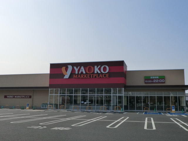 スーパー　ヤオコー前橋日吉店　始まりは八百幸！（スーパー）まで650m