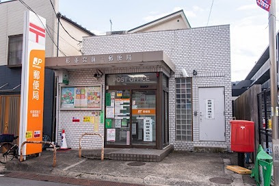 郵便局　杉並宮前三郵便局（郵便局）まで237m