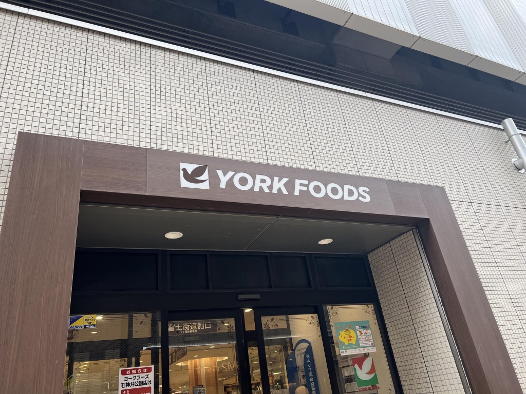 スーパー　ヨークフーズ 石神井公園店（スーパー）まで461m